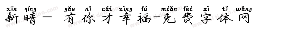 新晴—有你才幸福字体转换