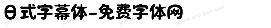 日式字幕体字体转换