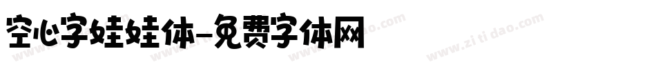 空心字娃娃体字体转换