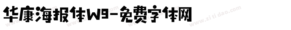 华康海报体W9字体转换