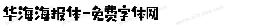 华海海报体字体转换