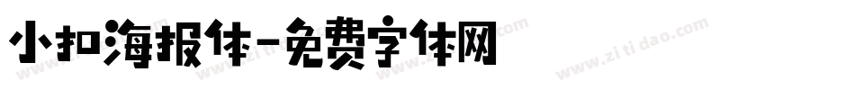 小扣海报体字体转换