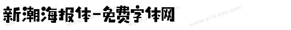 新潮海报体字体转换