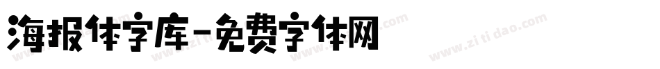 海报体字库字体转换