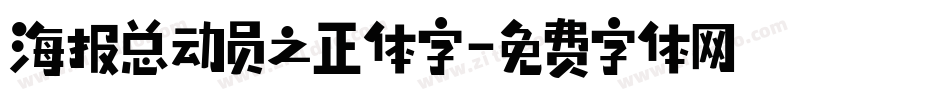 海报总动员之正体字字体转换