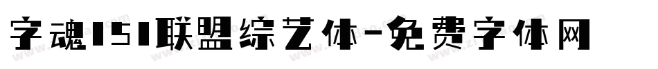 字魂151联盟综艺体字体转换