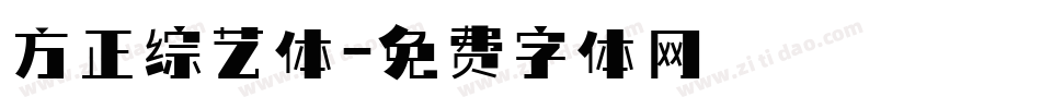 方正综艺体字体转换