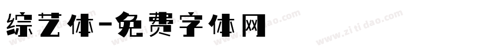 综艺体字体转换