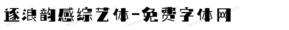 逐浪韵感综艺体字体转换