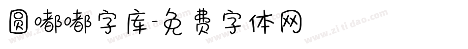 圆嘟嘟字库字体转换