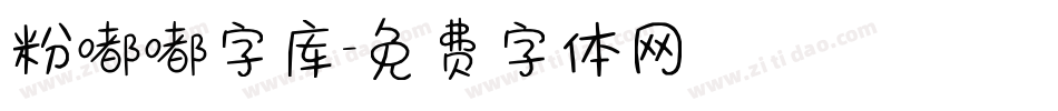 粉嘟嘟字库字体转换