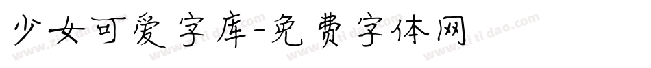 少女可爱字库字体转换