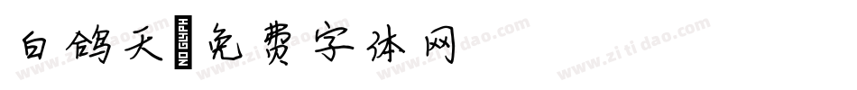 白鸽天字体转换