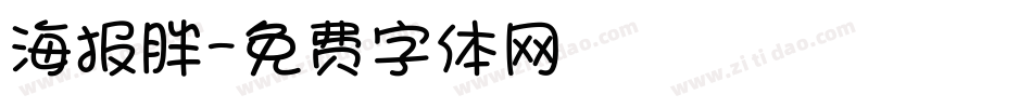 海报胖字体转换