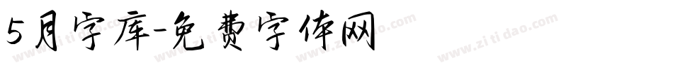 5月字库字体转换