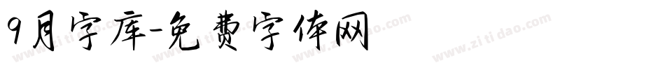 9月字库字体转换