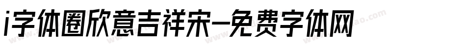 i字体圈欣意吉祥宋字体转换