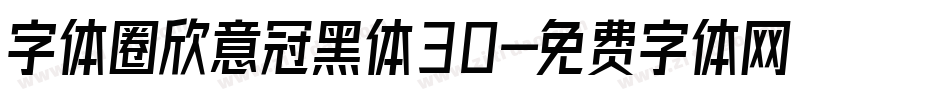 字体圈欣意冠黑体30字体转换