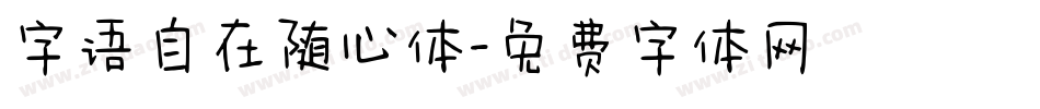 字语自在随心体字体转换