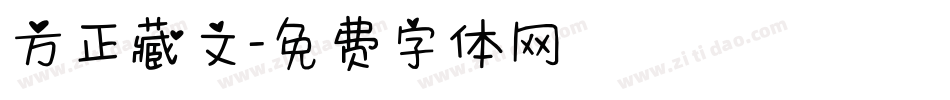 方正藏文字体转换