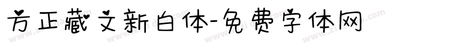 方正藏文新白体字体转换