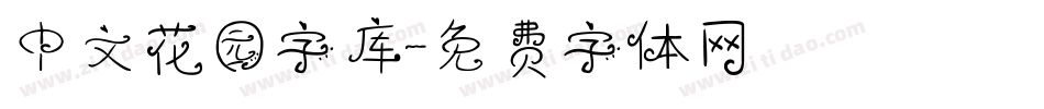 中文花园字库字体转换