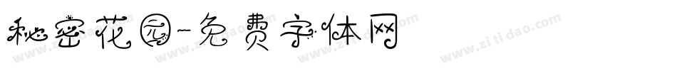 秘密花园字体转换