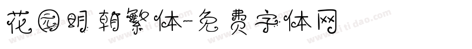 花园明朝繁体字体转换