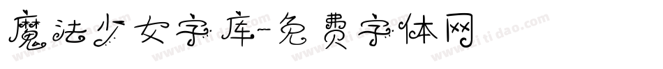 魔法少女字库字体转换