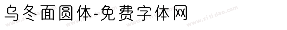 乌冬面圆体字体转换