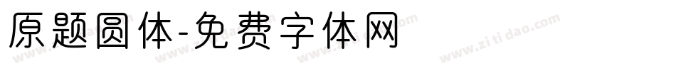 原题圆体字体转换