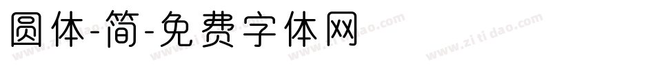 圆体-简字体转换