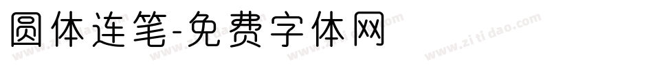 圆体连笔字体转换