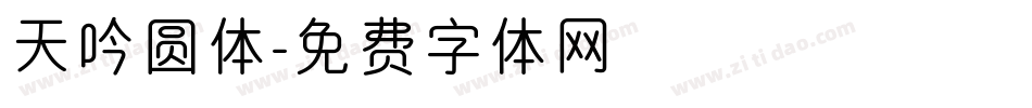 天吟圆体字体转换