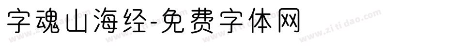 字魂山海经字体转换