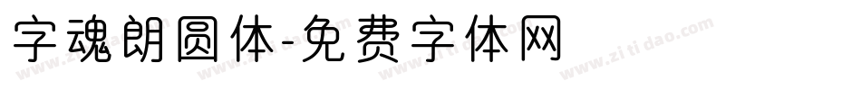 字魂朗圆体字体转换