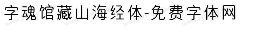 字魂馆藏山海经体字体转换