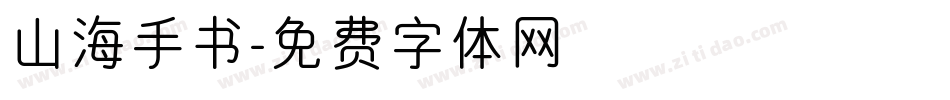 山海手书字体转换