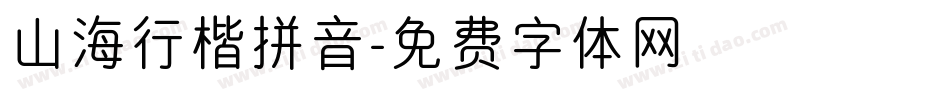 山海行楷拼音字体转换