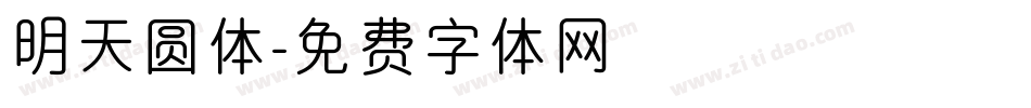 明天圆体字体转换