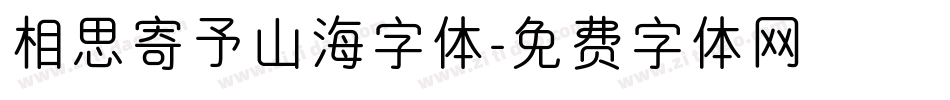 相思寄予山海字体字体转换