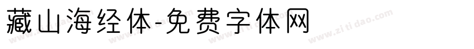 藏山海经体字体转换