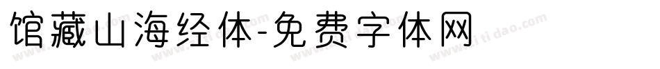 馆藏山海经体字体转换