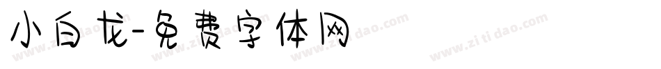 小白龙字体转换