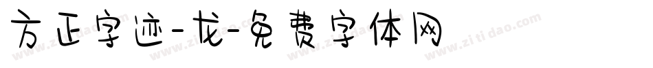 方正字迹-龙字体转换