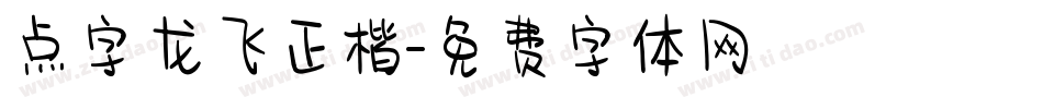 点字龙飞正楷字体转换