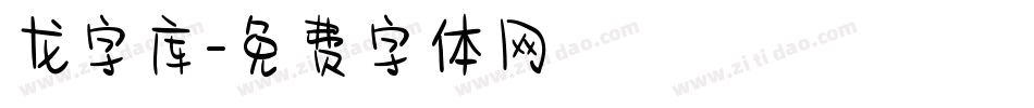 龙字库字体转换