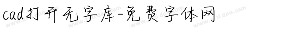 cad打开无字库字体转换