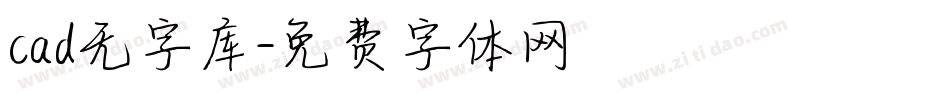 cad无字库字体转换