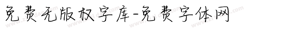 免费无版权字库字体转换